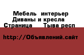 Мебель, интерьер Диваны и кресла - Страница 2 . Тыва респ.